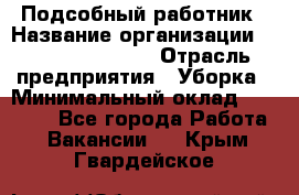 Подсобный работник › Название организации ­ Fusion Service › Отрасль предприятия ­ Уборка › Минимальный оклад ­ 17 600 - Все города Работа » Вакансии   . Крым,Гвардейское